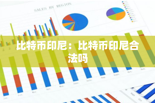 比特币印尼：比特币印尼合法吗