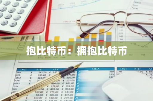 抱比特币:拥抱比特币-第1张图片-智财锋资讯网 抱比特币:拥抱比特币-第1张图片-智财锋资讯网