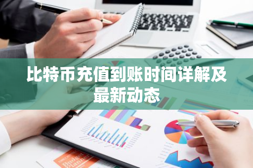 比特币充值到账时间详解及最新动态-第1张图片-智财锋资讯网 比特币充值到账时间详解及最新动态-第1张图片-智财锋资讯网