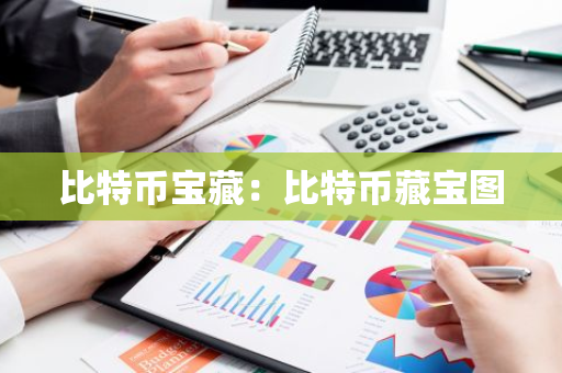 比特币宝藏:比特币藏宝图-第1张图片-智财锋资讯网 比特币宝藏:比特币藏宝图-第1张图片-智财锋资讯网