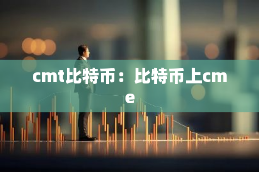 cmt比特币：比特币上cme