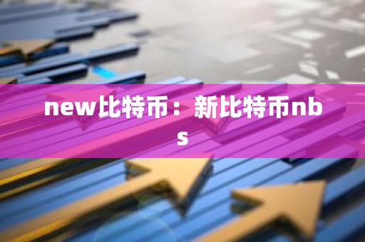 new比特币：新比特币nbs