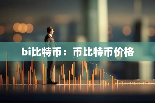 bi比特币:币比特币价格-第1张图片-智财锋资讯网 bi比特币:币比特币价格-第1张图片-智财锋资讯网