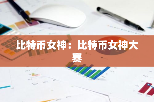 比特币女神：比特币女神大赛-第1张图片-智财锋资讯网