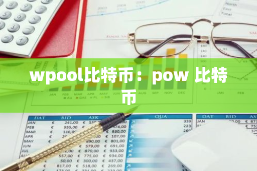 wpool比特币：pow 比特币