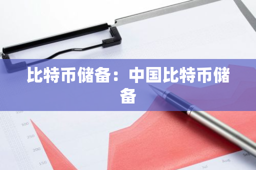 比特币储备:中国比特币储备-第1张图片-智财锋资讯网 比特币储备:中国比特币储备-第1张图片-智财锋资讯网