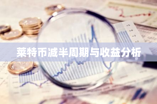 莱特币减半周期与收益分析-第1张图片-智财锋资讯网