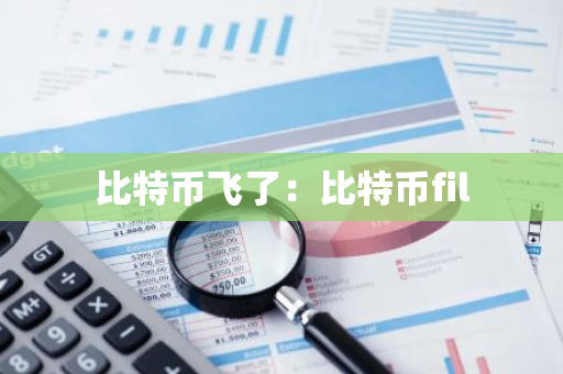 比特币飞了:比特币fil-第1张图片-智财锋资讯网 比特币飞了:比特币fil-第1张图片-智财锋资讯网