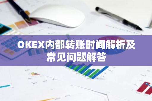 OKEX内部转账时间解析及常见问题解答-第1张图片-智财锋资讯网