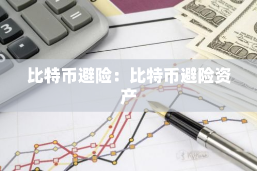 比特币避险：比特币避险资产