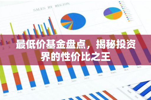 最低价基金盘点，揭秘投资界的性价比之王