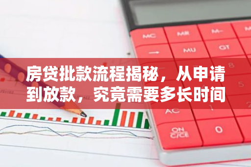 房贷批款流程揭秘，从申请到放款，究竟需要多长时间？
