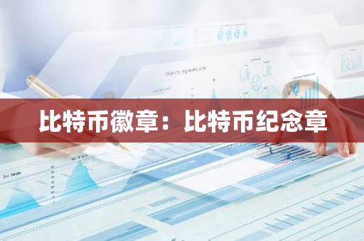 比特币徽章：比特币纪念章