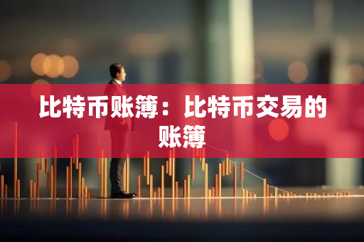 比特币账簿：比特币交易的账簿