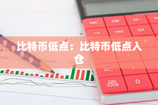 比特币低点:比特币低点入仓-第1张图片-智财锋资讯网 比特币低点:比特币低点入仓-第1张图片-智财锋资讯网
