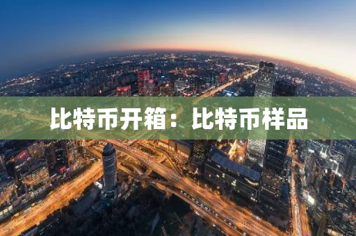 比特币开箱:比特币样品-第1张图片-智财锋资讯网 比特币开箱:比特币样品-第1张图片-智财锋资讯网