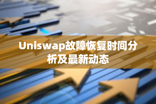 Uniswap故障恢复时间分析及最新动态-第1张图片-智财锋资讯网 Uniswap故障恢复时间分析及最新动态-第1张图片-智财锋资讯网