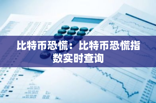 比特币恐慌:比特币恐慌指数实时查询-第1张图片-智财锋资讯网 比特币恐慌:比特币恐慌指数实时查询-第1张图片-智财锋资讯网