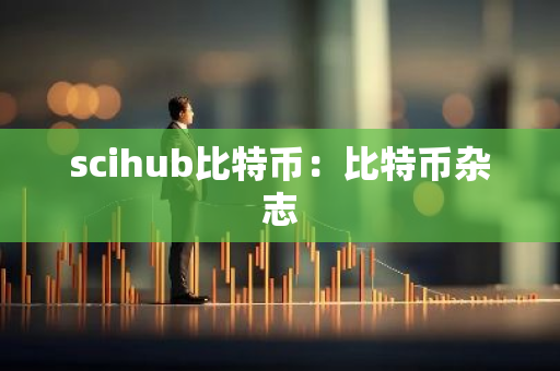 scihub比特币:比特币杂志-第1张图片-智财锋资讯网 scihub比特币:比特币杂志-第1张图片-智财锋资讯网
