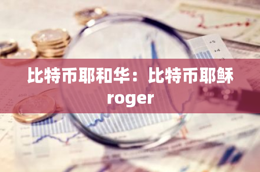 比特币耶和华：比特币耶稣roger