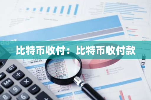 比特币收付：比特币收付款