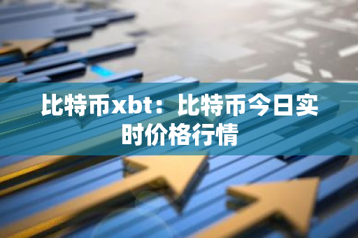 比特币xbt:比特币今日实时价格行情-第1张图片-智财锋资讯网 比特币xbt:比特币今日实时价格行情-第1张图片-智财锋资讯网