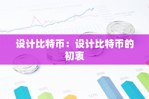 设计比特币:设计比特币的初衷-第1张图片-智财锋资讯网 设计比特币:设计比特币的初衷-第1张图片-智财锋资讯网
