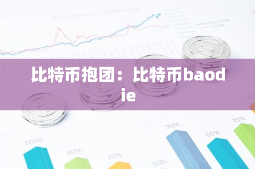 比特币抱团：比特币baodie-第1张图片-智财锋资讯网