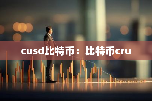 cusd比特币：比特币cru