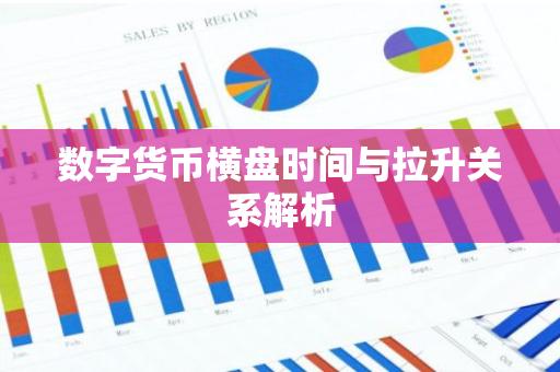 数字货币横盘时间与拉升关系解析-第1张图片-智财锋资讯网