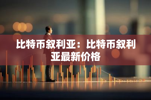 比特币叙利亚:比特币叙利亚最新价格-第1张图片-智财锋资讯网 比特币叙利亚:比特币叙利亚最新价格-第1张图片-智财锋资讯网