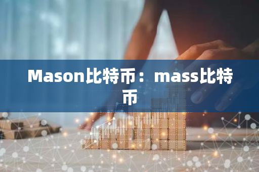 Mason比特币：mass比特币
