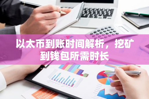 以太币到账时间解析,挖矿到钱包所需时长-第1张图片-智财锋资讯网 以太币到账时间解析,挖矿到钱包所需时长-第1张图片-智财锋资讯网