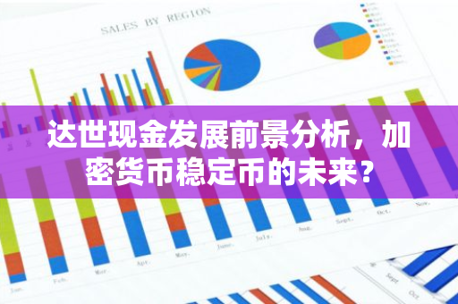 达世现金发展前景分析，加密货币稳定币的未来？