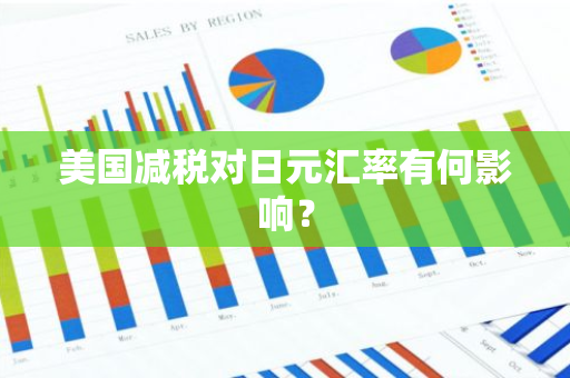 美国减税对日元汇率有何影响？