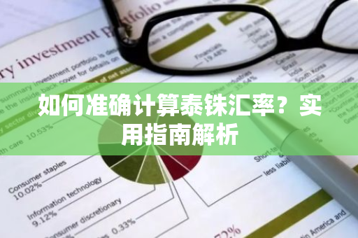 如何准确计算泰铢汇率？实用指南解析