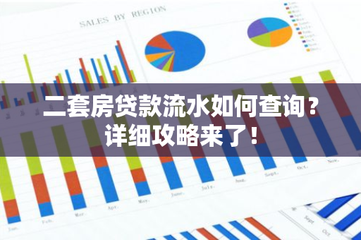 二套房贷款流水如何查询？详细攻略来了！