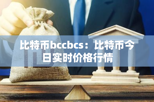 比特币bccbcs:比特币今日实时价格行情-第1张图片-智财锋资讯网 比特币bccbcs:比特币今日实时价格行情-第1张图片-智财锋资讯网