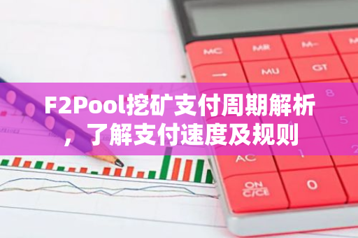 F2Pool挖矿支付周期解析,了解支付速度及规则-第1张图片-智财锋资讯网 F2Pool挖矿支付周期解析,了解支付速度及规则-第1张图片-智财锋资讯网
