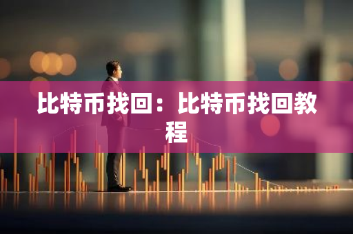比特币找回：比特币找回教程-第1张图片-智财锋资讯网