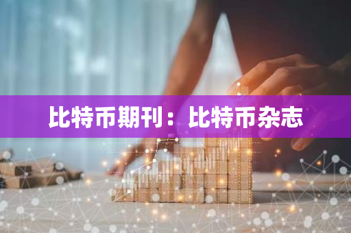 比特币期刊：比特币杂志
