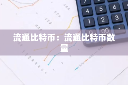流通比特币：流通比特币数量