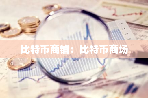 比特币商铺：比特币商场