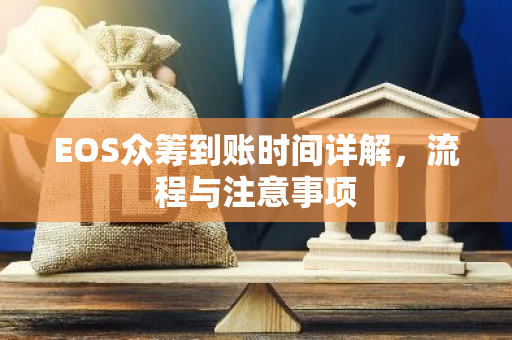 EOS众筹到账时间详解,流程与注意事项-第1张图片-智财锋资讯网 EOS众筹到账时间详解,流程与注意事项-第1张图片-智财锋资讯网