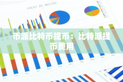 币派比特币提币:比特派提币费用-第1张图片-智财锋资讯网 币派比特币提币:比特派提币费用-第1张图片-智财锋资讯网