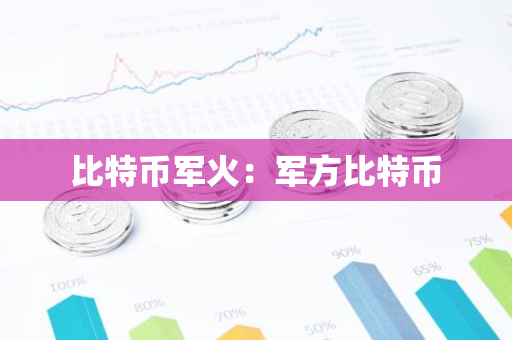 比特币军火：军方比特币-第1张图片-智财锋资讯网