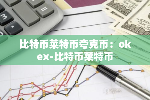 比特币莱特币夸克币：okex-比特币莱特币