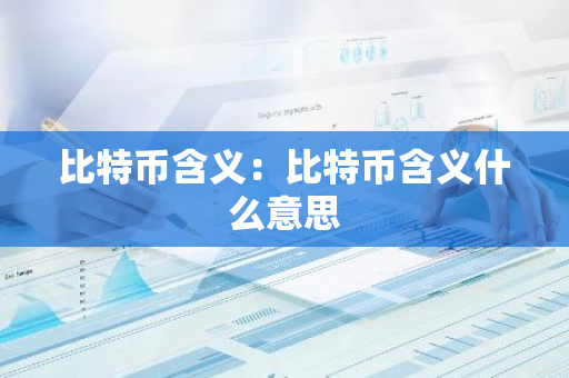 比特币含义：比特币含义什么意思