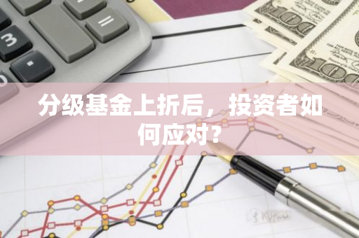 分级基金上折后，投资者如何应对？