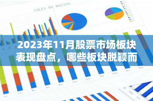 2023年11月股票市场板块表现盘点，哪些板块脱颖而出？